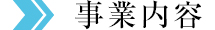 事業内容