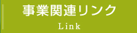 事業関連リンク