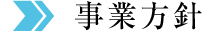 事業方針