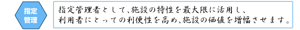 指定管理 清潔で衛生的な環境を提供し、お客様に満足と感動を与え、快適な生活空間づくりに貢献します。