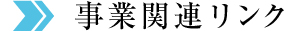 事業関連リンク