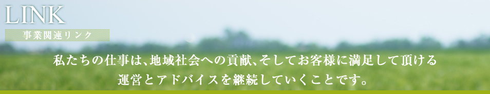 事業関連リンク