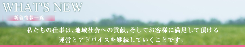 私たちは、「信頼される企業」そして「地域に貢献する企業」を目指します。